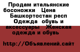 Продам итальянские босоножки › Цена ­ 2 000 - Башкортостан респ. Одежда, обувь и аксессуары » Женская одежда и обувь   